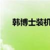 韩博士装机大师：可靠的专业装机服务