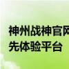 神州战神官网：全新动态及未来科技产品的抢先体验平台