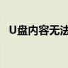 U盘内容无法显示却占用内存，如何解决？