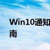 Win10通知模式详解：含义、作用及操作指南