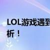 LOL游戏遇到网络不稳定问题？解决方法大解析！
