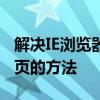 解决IE浏览器打开后自动跳转至360浏览器主页的方法