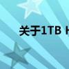 关于1TB HDD硬盘驱动器的全面解析