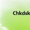 Chkdsk：硬盘检查实用工具解析