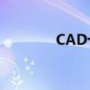 CAD十字光标显示命令详解