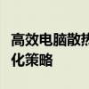 高效电脑散热软件全面解析：原理、种类与优化策略