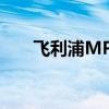 飞利浦MP3无法连接电脑的解决方案