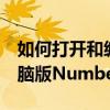 如何打开和编辑Numbers文件：轻松上手电脑版Numbers应用指南