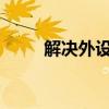 解决外设未插上问题的方法与步骤