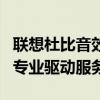联想杜比音效驱动官网：提供最佳音频体验的专业驱动服务