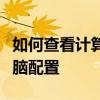 如何查看计算机配置信息：一步步打开你的电脑配置