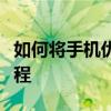 如何将手机优酷视频轻松传输到电脑？详细教程