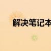 解决笔记本未检测到摄像头问题的方法