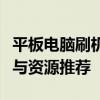 平板电脑刷机包下载全攻略：步骤、注意事项与资源推荐
