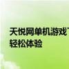 天悦网单机游戏下载基地官网 - 精选游戏下载，一键安装，轻松体验