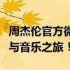 周杰伦官方微博账号揭秘：探寻他的最新动态与音乐之旅！