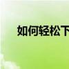 如何轻松下载游戏到电脑上的步骤指南