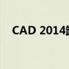 CAD 2014卸载后无法重新安装问题解析