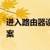 进入路由器设置后自动弹出登录界面的解决方案