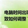 电脑时间出现偏差，QQ时间与本地时间不一致如何调整？