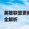 英雄联盟更新失败：D包合并出错，解决方案全解析