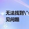 无法找到