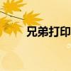 兄弟打印机7080型号清零步骤详解