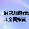 解决漏游器设置问题：登陆IP地址192.168.0.1全面指南