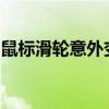 鼠标滑轮意外变调音量？解决方式与原因分析