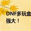 DNF多玩盒子持续可用，游戏辅助工具依旧强大！