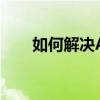 如何解决AI导出JPG时出现白边问题