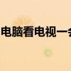 电脑看电视一会就黑屏：原因解析与解决方法