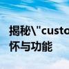 揭秘
