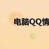 电脑QQ情侣空间：打造专属甜蜜时光
