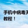 手机中病毒无法开机怎么办？快速有效的解决教程！