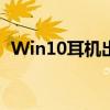 Win10耳机出现电流声，解决方法大解析！