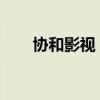 协和影视：探索影视行业的卓越之路