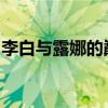 李白与露娜的巅峰对决：激情碰撞的高潮瞬间