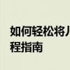 如何轻松将儿童歌曲下载到U盘中：一站式教程指南