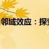 邻域效应：探索邻近区域对个体与社区的影响