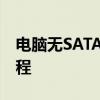 电脑无SATA线情况下安装固态硬盘的详细教程