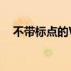 不带标点的Word文档字数统计方法详解