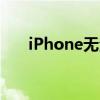 iPhone无法运行：缺少必要软件安装