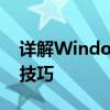 详解Windows系统下msconfig配置及设置技巧