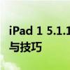 iPad 1 5.1.1系统无法安装软件——解决方法与技巧
