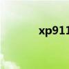 xp911新功能解析与操作指南