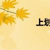 上划线的输入方法与技巧