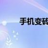 手机变砖？如何连接电脑进行修复