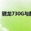 骁龙730G与麒麟810：性能比拼与技术解析