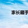家长藏手机，快速搜寻技巧大解密